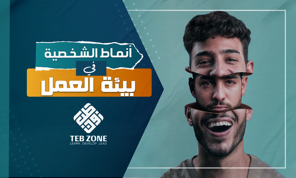 كيف تؤثر أنماط الشخصية في بيئة العمل؟